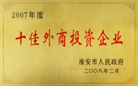 十佳外商投資企業(yè)