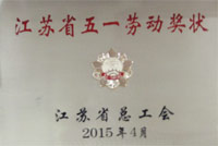 江蘇省五一勞動(dòng)獎(jiǎng)狀